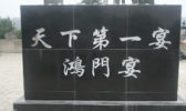 鸿门宴遗址