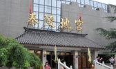 秦陵地宫