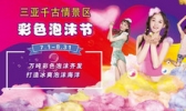 三亚千古情