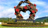 亚龙湾国际玫瑰谷