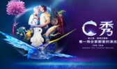 亚特兰蒂斯C秀