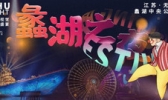2019.蠡湖之夜.灯光艺术节