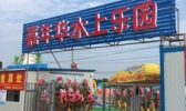 玉祁嘉年华水上乐园