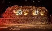 苍南碗窑景区