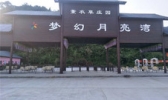 梦幻月亮湾