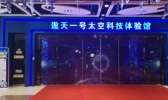 “遨天一号”太空科技体验馆