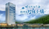 欧诗漫珍珠小镇