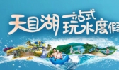 天目湖水世界