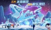 环球恐龙城迪诺水镇南极岛冰雪乐园