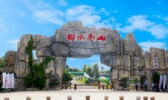 御水南山漂流