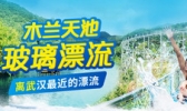 木兰天池