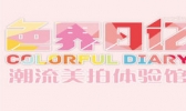武汉色界日记潮流美拍艺术馆