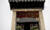 绍兴蔡元培故居