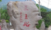 三王峪山水风景园