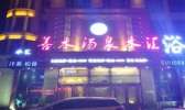 善水汤泉