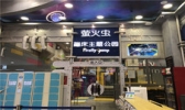 萤火虫蹦床主题公园