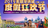 东部华侨城