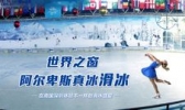 世界之窗阿尔卑斯冰雪世界
