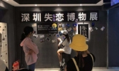 深圳失恋博物馆世界之窗旗舰店