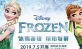 2019冰雪奇缘·缤纷特展