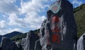 西游洞