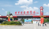 昆明世界园艺博览园