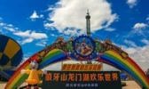 狼牙山龙门湖欢乐世界