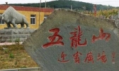 法库五龙山