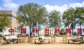沈飞航空博览园