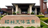 沈阳格林天沐温泉度假村