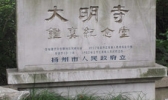 扬州大明寺