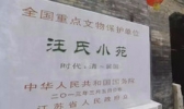 扬州汪氏小苑