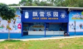 虎英飘雪乐园