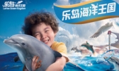 乐岛海洋王国