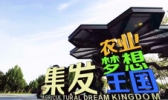 北戴河集发梦想王国