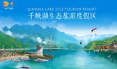 千峡湖生态旅游度假区