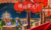 梅州客天下景区