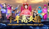 《千年惠女情》演出