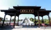 中华水浒园