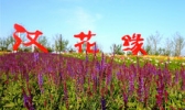 汉花缘景区