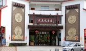 武夷蛇博园