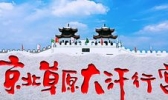 大汗行宫
