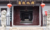 兴化市郑板桥·范仲淹纪念馆