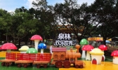 中山泉林欢乐世界