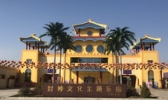 封神文化主题乐园