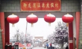 御龙湾温泉度假村