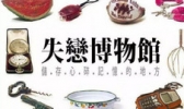 新乡失恋博物馆