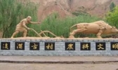后沟古村