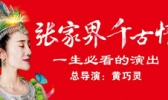 张家界千古情