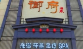 御府汤泉